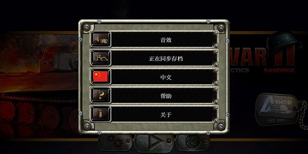 战略与战术截图